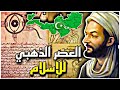 العصر الذهبي للإسلام القرن الذي أبهر فيه المسلمون العالم 