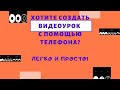 Видеоурок с помощью телефона.