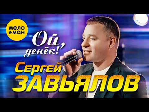 Сергей Завьялов - Ой, Денек