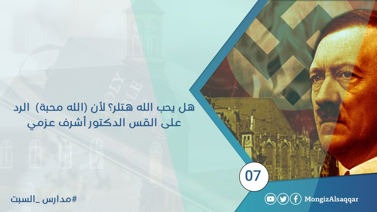 هل يحب الله هتلر؟ لأن (الله محبة)  الرد على القس الدكتور أشرف عزمي  #مدارس_السبت 7