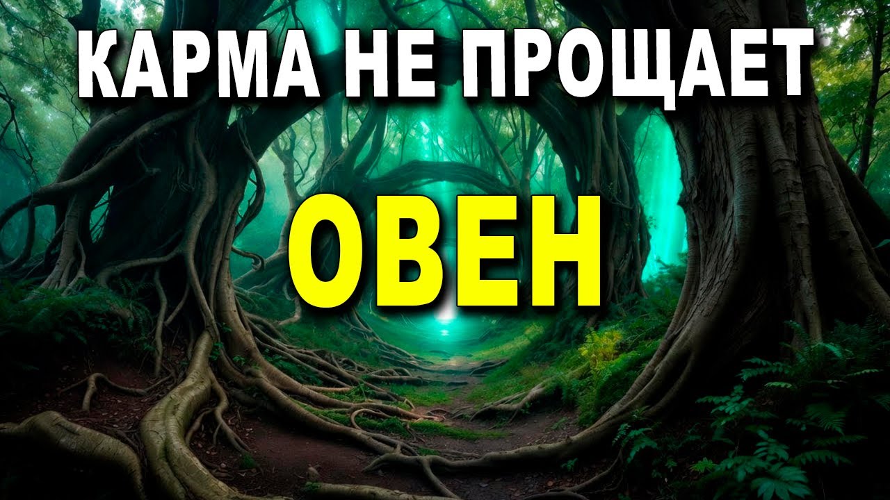 ОВЕН ♈ ПРОБУЖДЕНИЕ НЕИЗБЕЖНО🔥ТЕ КТО ПРЕДАВАЛ СКОРО ПОЖАЛЕЮТ, А ТЫ ПОЛУЧИШЬ СВОЁ ИЛИ УПУСТИШЬ НАВЕКИ!