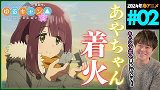 ゆるキャン△ 同時視聴
