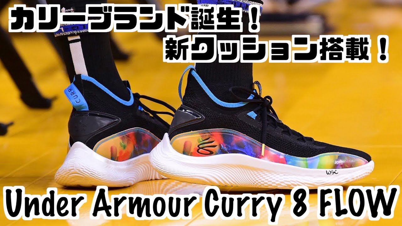 【バッシュ紹介】Under Armour Curry 8 FLOW