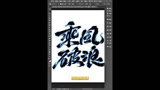 PS位图转矢量图，放到AI和CDR里也是矢量可编辑的。  #平面设计教程  #ps小技巧  #p图  #ps  #photoshop  #AI   #illustrator  #ps教程