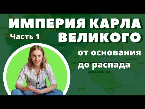 Часть 1: Королевство франков. Меровинги и Каролинги. Карл Великий