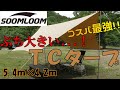 コスパ最強!巨大ＴＣタープ紹介!!【Soomloom】【ヘキサタープ】【レビュー】