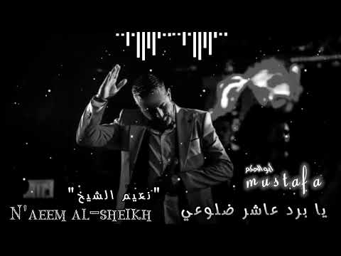 نعيم الشيخ حفلة بيت نصر الله يا برد عاشر ضلوعي نوادر