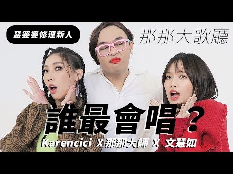 【超殘酷考驗新人實力】 那那大歌廳 文慧如/Karencici