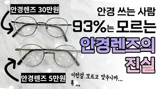 (안경렌즈 편) 비싼 안경, 싼 안경의 차이점 - 안경알 좋은건 투시라도 되냐?