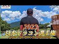 2023年 日本ドラコン選手権 スイング集＆プロオープン決勝戦の模様