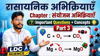 LDC Science Preparation | रासायनिक अभिक्रिया एवं समीकरण आसान भाषा में #ldcscience #ldc2026 #govtjobs
