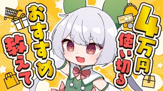 【朝活／雑談】おはちゃう！4万人記念にリスナーおすすめ商品を4万円分買っちゃう！【雪兎ちゃう／Vtuber／配信中】