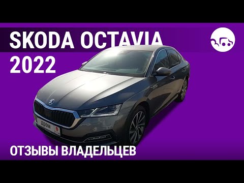 Шкода Октавия - отзывы владельцев