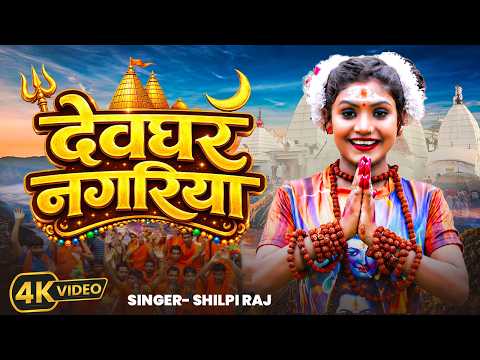 #Video | देवघर नगरिया | #Shilpi Raj | Devghar Nagariya | Bhojpuri Kanwar Geet 2026 | Bol Bam 2026