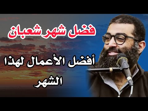 فضل شهر شعبان شهر شعبان مش عادي يس للي عارف فضله للشيخ أمجد سمير 