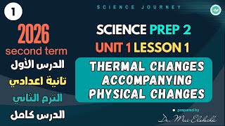 SCIENCE | PREP 2 | Thermal changes accompanying physical changes | UNIT 1 LESSON 1 | SECOND TERM