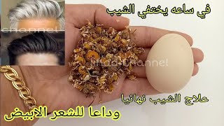 بدون قسم / علاج الشيب نهائيا وللأبد في 1 ساعة واحدة تخلصي من الشيب نهائيا مثل السحر