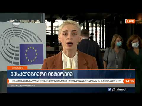 ექსკლუზიური ინტერვიუ ევროპარლამენტართან