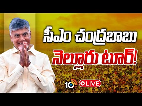 LIVE: సీఎం చంద్రబాబు నెల్లూరు టూర్‌ | AP CM Chandrababu Nellore Tour | AP Latest News | 10TV News - 10TVNEWSTELUGU