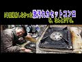 5年間掃除しなかったカセットコンロを何とかする。 #重曹煮込み #年末大掃除 #5年分の汚れ落とし #なんちゃって焼付塗装 #掃除しないのは合理的? #5000回は使った #良いお年を