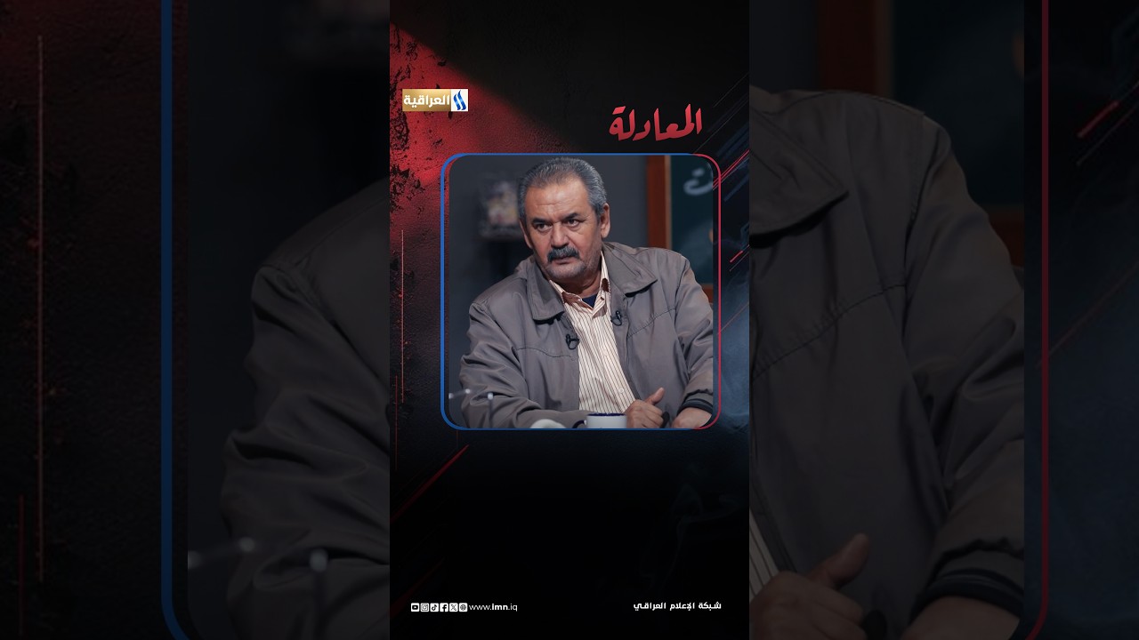 المعادلة مع حيدر الطائي الضيف: الفنان خليل ابراهيماليوم الساعة 8:30 مساءً على شاشة #العراقية_العامة
