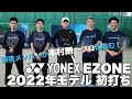 【Fukky'sインプレ】YONEX 2022年モデル『EZONE』初打ち（ダブルス編）