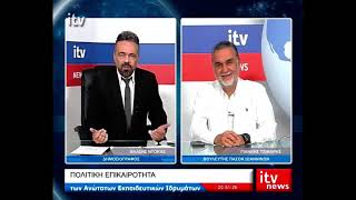 Ο Γιάννης Τσίμαρης, Βουλευτής ΠΑΣΟΚ Ιωαννίνων, στο ITV - ITV Ειδήσεις 12/06/2026
