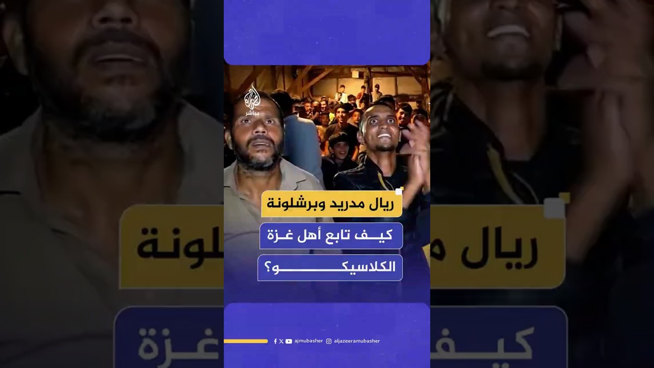 ريال مدريد وبرشلونة كيف تابع أهل غزة الكلاسيكو؟