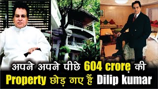 अपने पीछे 604 करोड़ की प्रॉपर्टी छोड़ गए हैं दिलीप कुमार, मुंबई में उनके दो घर हैं l Dilip Kumar