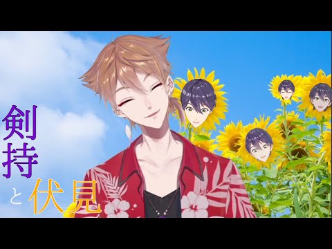 【にじさんじ音MAD】剣持と伏見