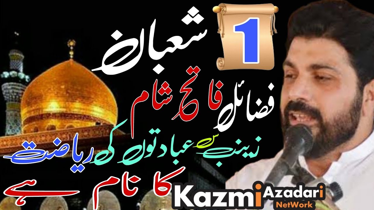 1 Shuban | Fazail Fathay e Sham | Bibi Zainab as | Allama Asif Raza Alvi | @kazmiazadarinetwork 
