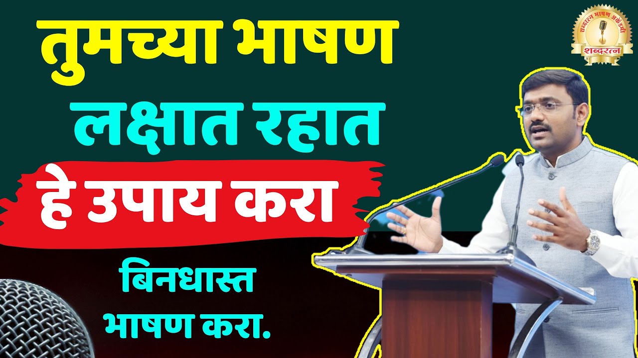 तुमचा भाषण लक्षात राहत नाही हे उपाय करा | public speaking| stage daring 