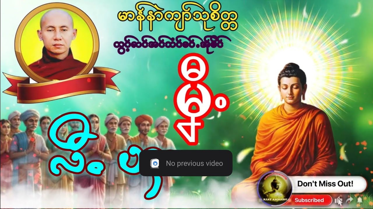 Karen Dhamma's Talk ကရင်တရားတော်များ မၞီႋလီႋၯာ မာန်နာဲကျာ်သုစိတ္တ ပိုးကရင်တရားတော်