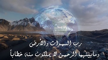 تلاوة مؤثرة من أواخر سورة النبأ - بصوت الشيخ : أحمد بن محمد السماوي