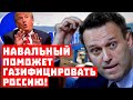 Трамп такого не ожидал! Навальный поможет газифицировать Россию!