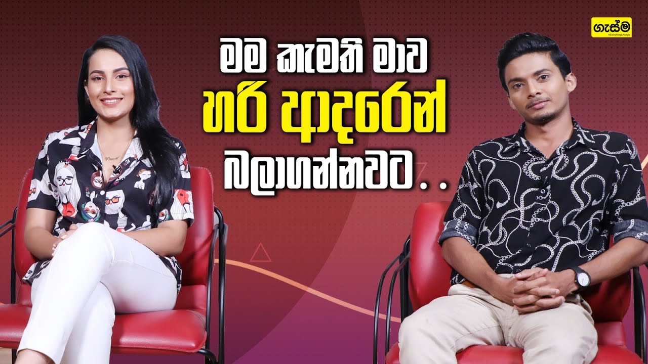 මම කැමති මාව හරි ආදරෙන් බලාගන්නවට…