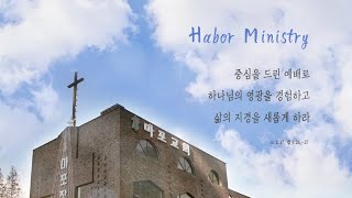 20200902 마포교회 수요기도회(이연우 목사 / 예레미야 1:4~10 / 나는 아이라!)