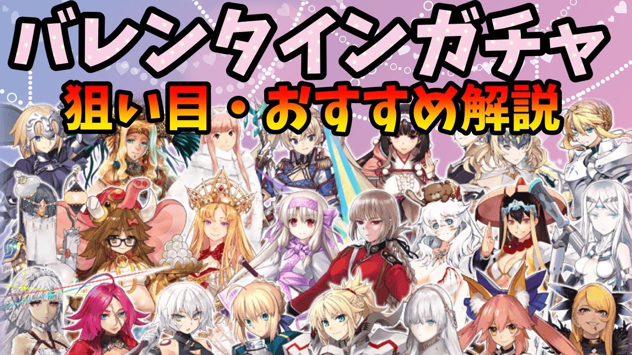 Fgo バレンタインガチャの狙い目と注意点を解説 恒常の単独はマジで貴重やぞ Youtube