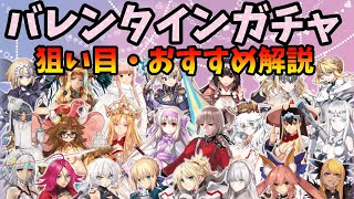 【FGO】バレンタインガチャの狙い目と注意点を解説。恒常の単独はマジで貴重やぞ