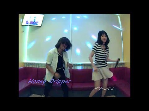 Honey Dripper／アン・ルイス【M&A】 歌ってみた うたスキ動画 JOYSOUND