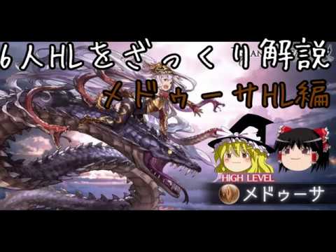 メドゥーサhl グラブル