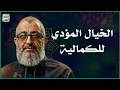 كيف أتخيل أهمية الخيال بين الخيال النافع والخيال المؤدي لوهم الكمال عبدالرحمن ذاكر الهاشمي 