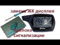 Замена ЖК дисплея пульта сигнализации StarLine