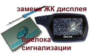 Замена ЖК дисплея пульта сигнализации StarLine