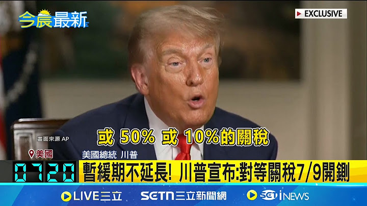 "我跟習關係好" 川普:中國還是得付高關稅 川普暗示美網攻中國! 福斯主持人當場語塞│記者 謝姈君│國際關鍵字20250630│三立iNEWS