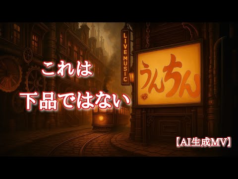 【MV】うんちん【AI生成】