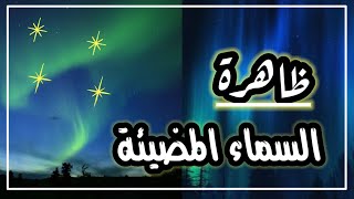 ظاهرة السماء المضيئة?✨(اين نرا السماء المضيئة؟)✨