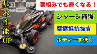 【ミニ四駆】第171回VZシャーシNEO- VQS簡単素組みで速くなる作り方！駆動がスムーズになる！人気の新商品を解説！