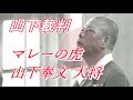 山下奉文 大将 マニラ軍事裁判 一部映像 山下将軍の声