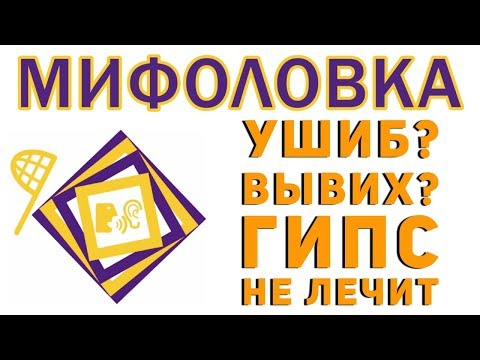 Подвернул ногу?  Как лечить ушиб? Вывих и ушиб гипсом не лечатся!